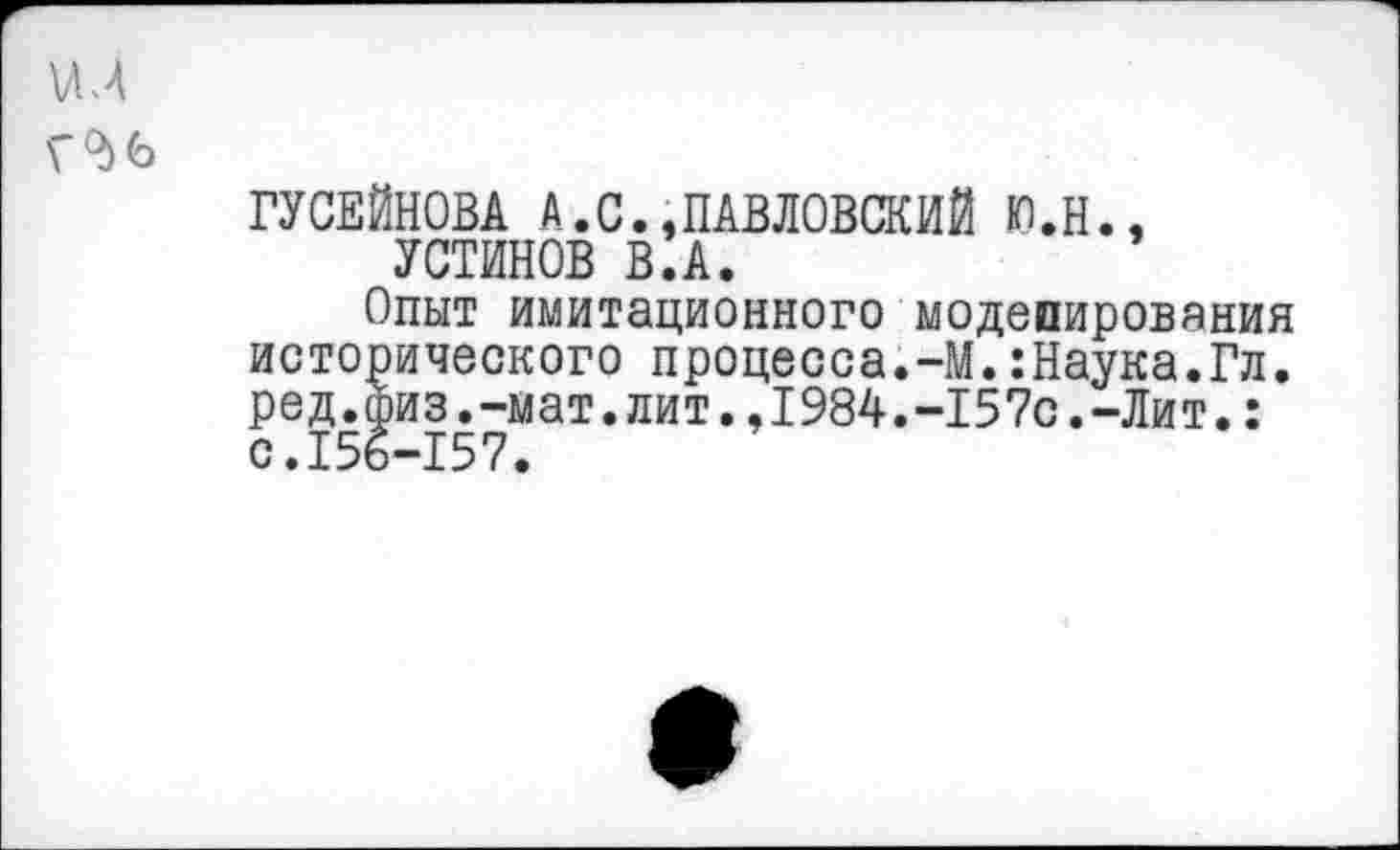 ﻿ГУСЕЙНОВА А.С.,ПАВЛОВСКИЙ Ю.Н., УСТИНОВ В.А.
Опыт имитационного модепирования исторического процесса.-М.:Наука.Гл. ред.физ.-мат.лит.,1984.-157с.-Лит.: с.156-157.